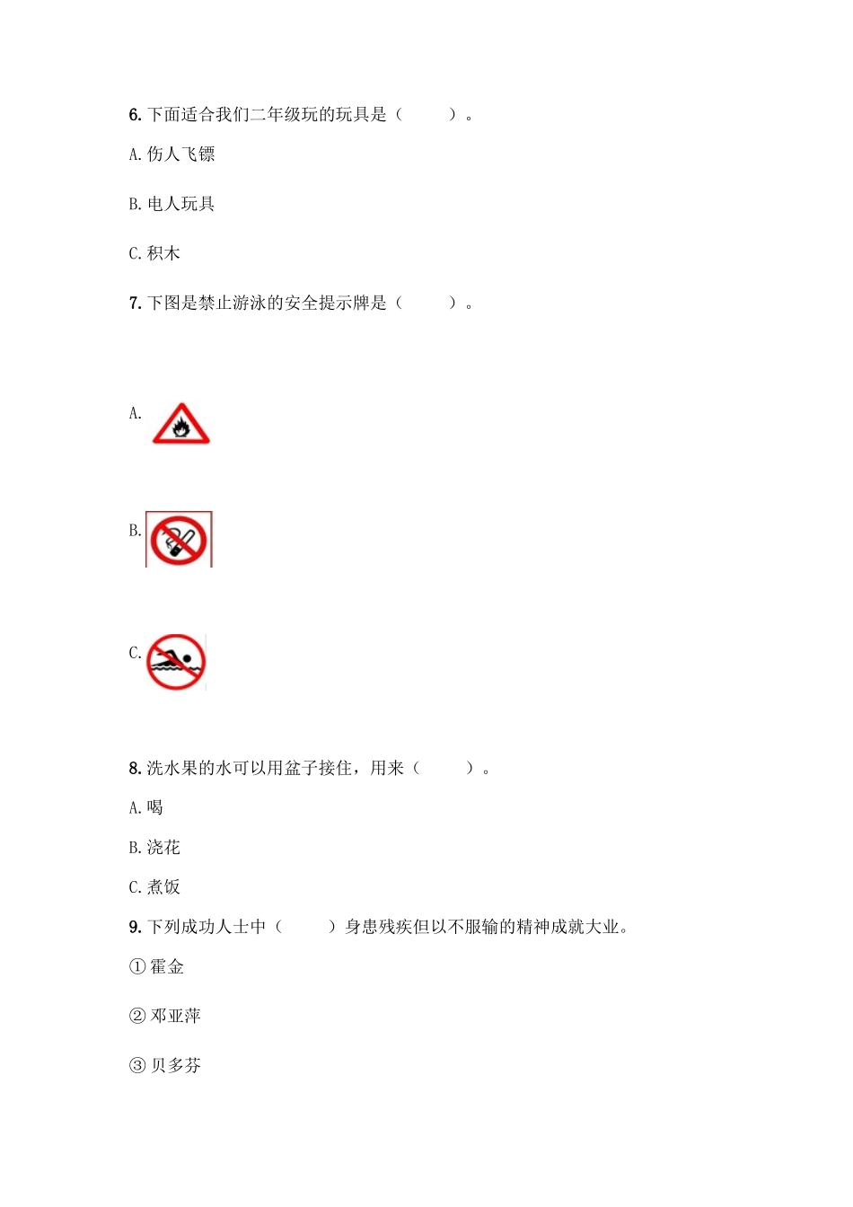 部编版二年级下册道德与法治知识点期末测试卷精品(典优)_第2页