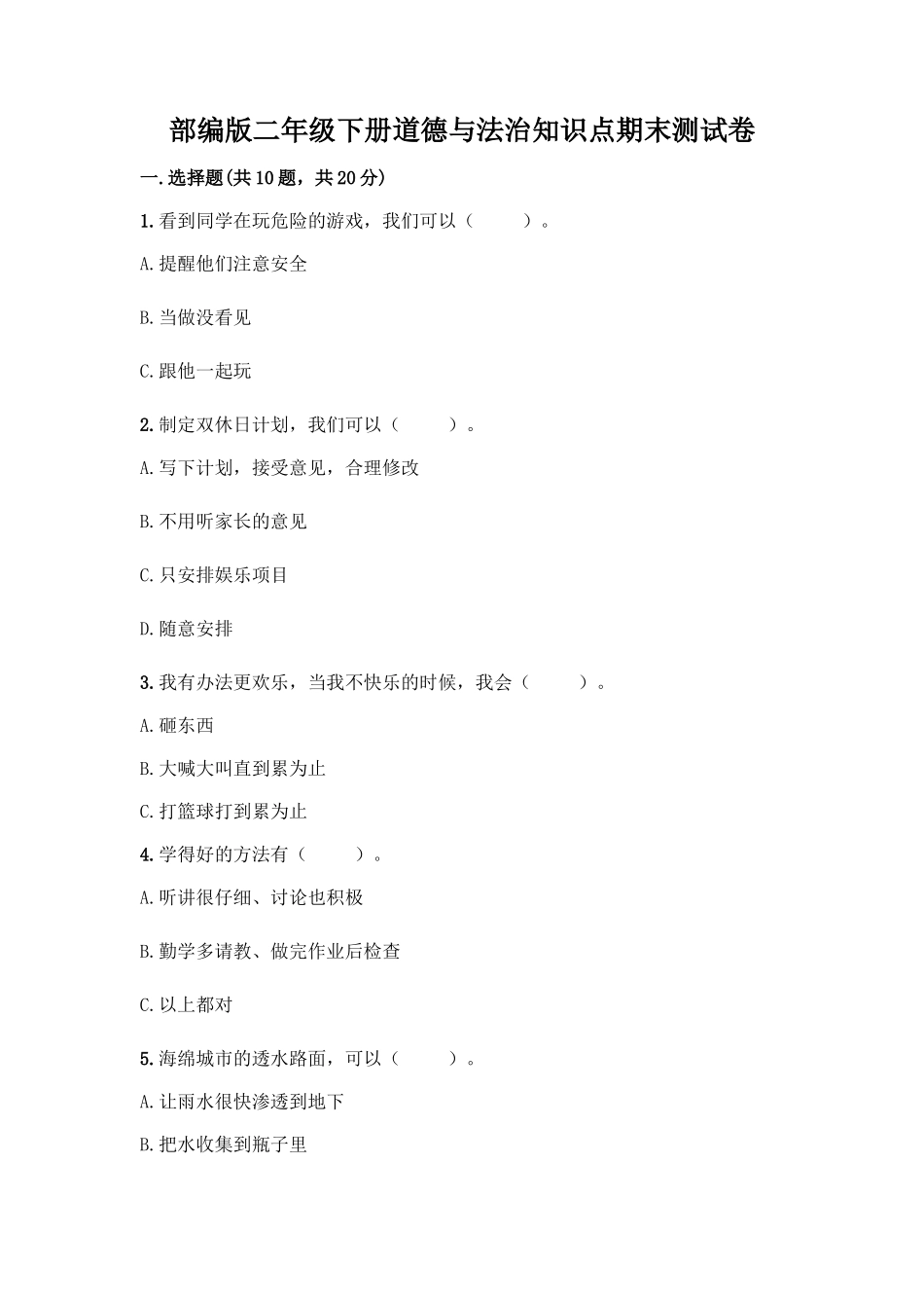 部编版二年级下册道德与法治知识点期末测试卷及答案【易错题】_第1页