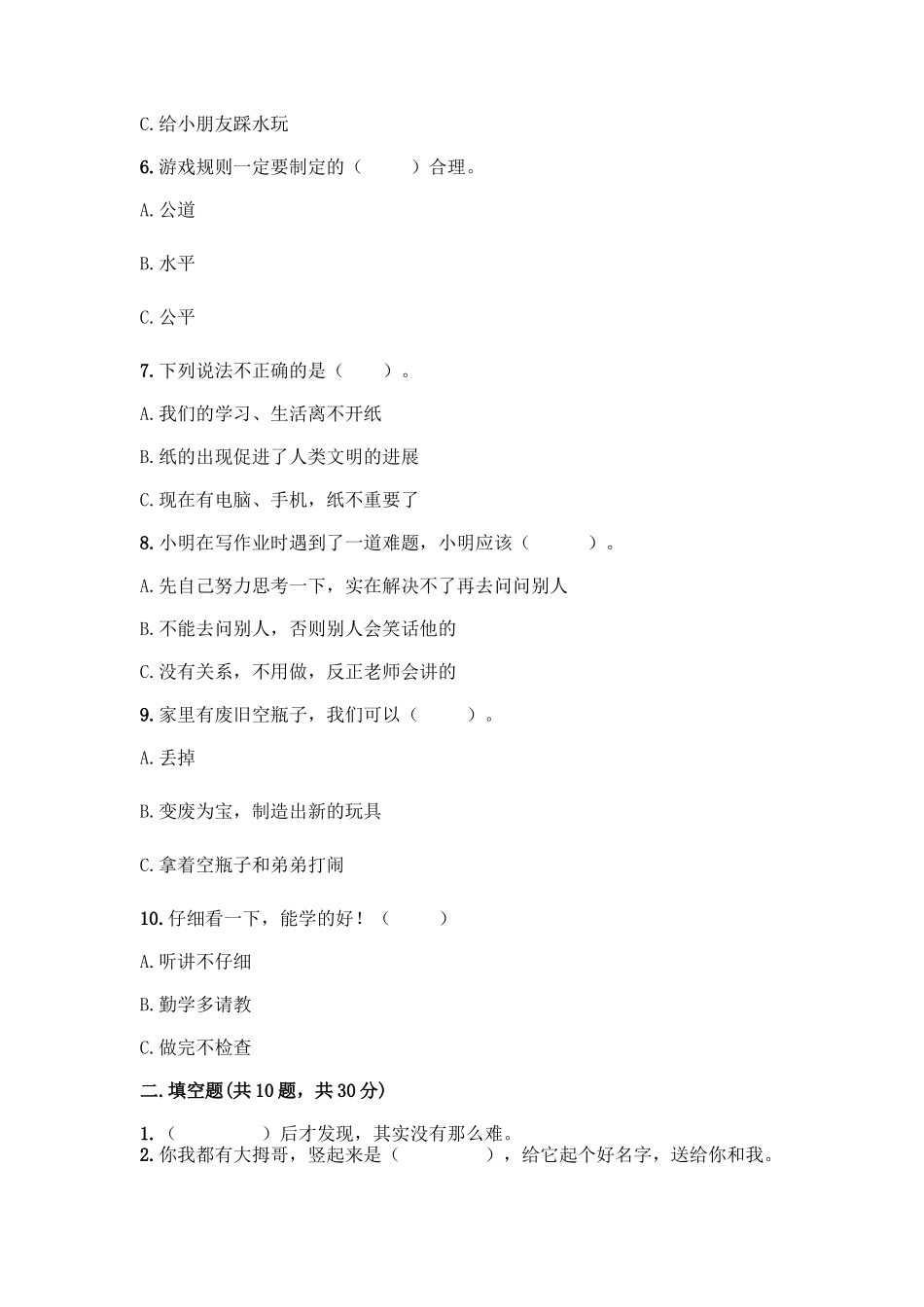 部编版二年级下册道德与法治知识点期末测试卷及答案【易错题】_第2页