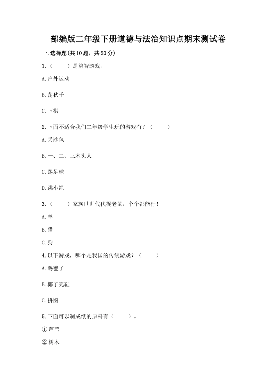 部编版二年级下册道德与法治知识点期末测试卷精品(B卷)_第1页