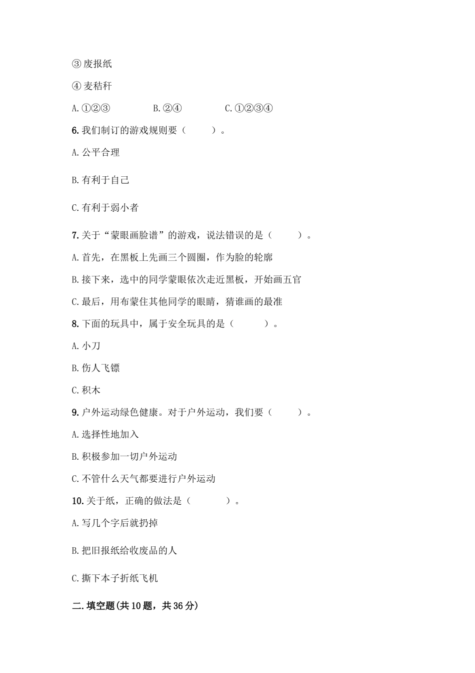 部编版二年级下册道德与法治知识点期末测试卷精品(B卷)_第2页