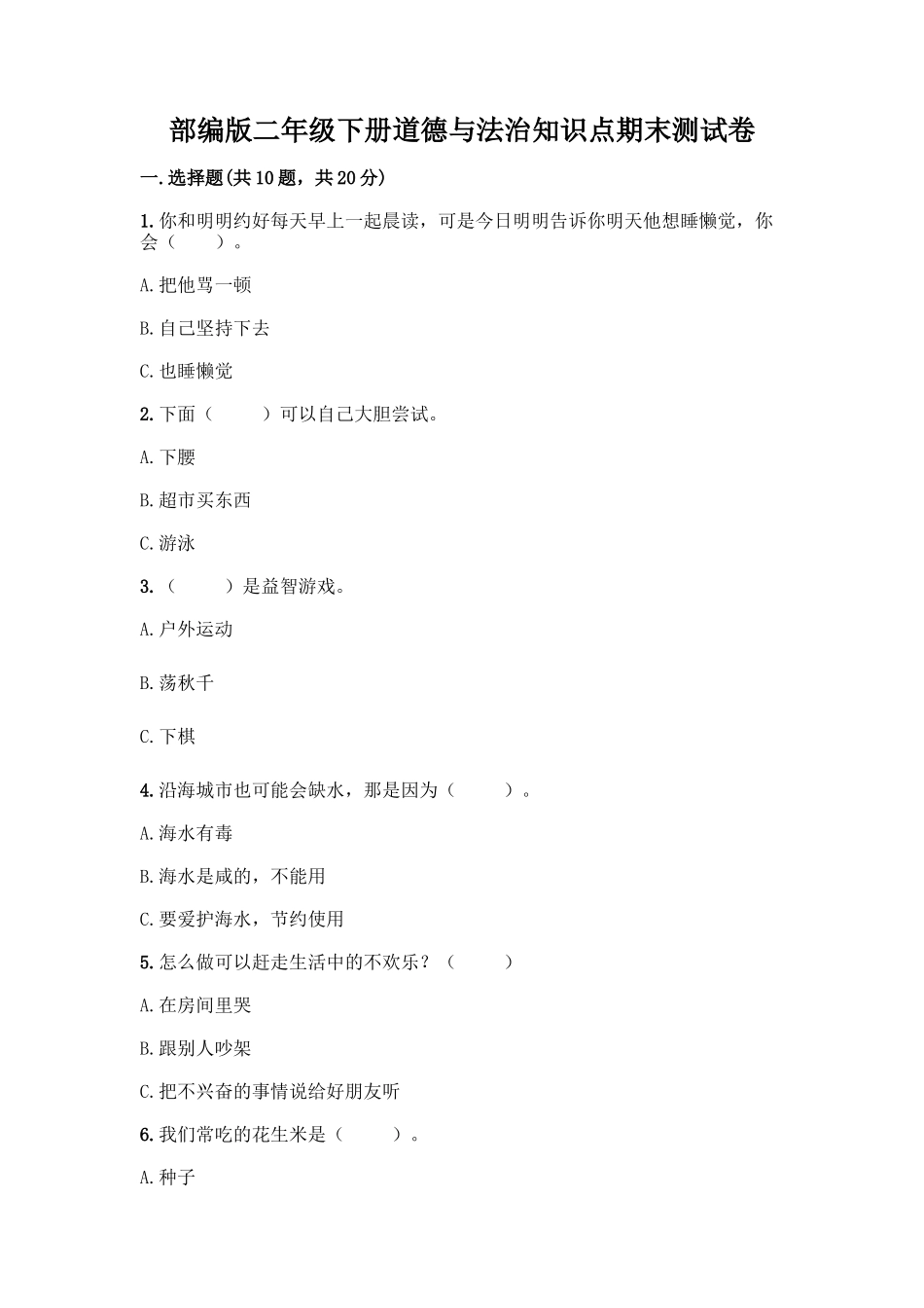 部编版二年级下册道德与法治知识点期末测试卷及答案【真题汇编】_第1页