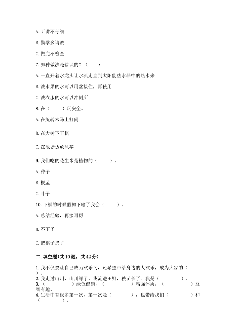 部编版二年级下册道德与法治知识点期末测试卷精品(名师推荐)_第2页