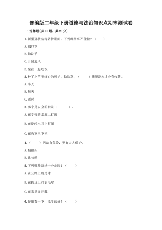 部编版二年级下册道德与法治知识点期末测试卷精品(名师推荐)