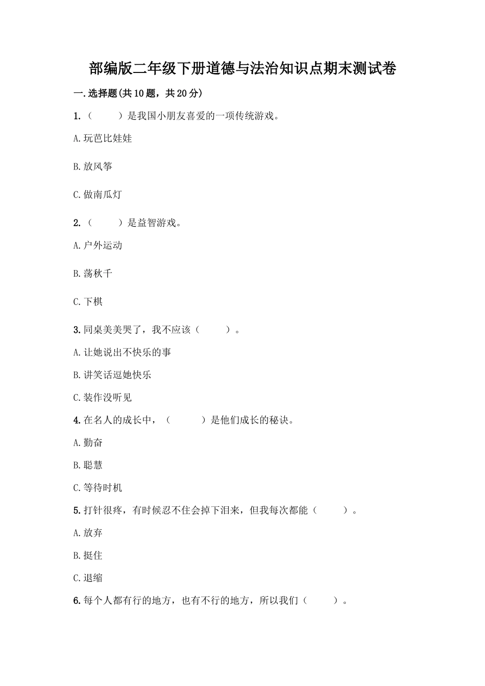 部编版二年级下册道德与法治知识点期末测试卷精品(含答案)_第1页