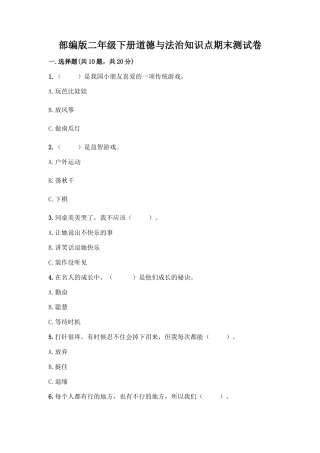 部编版二年级下册道德与法治知识点期末测试卷精品(含答案)