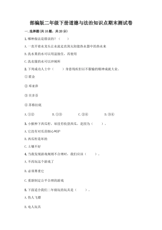 部编版二年级下册道德与法治知识点期末测试卷精品(夺冠)