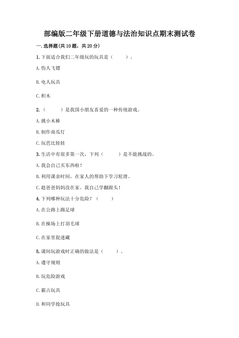 部编版二年级下册道德与法治知识点期末测试卷精品(全优)_第1页