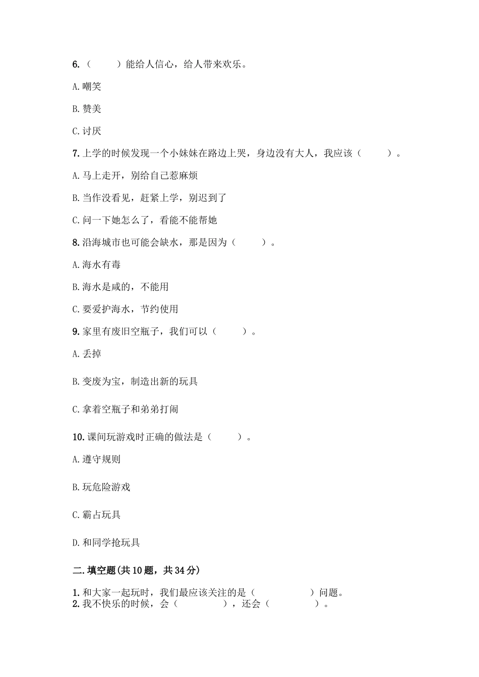 部编版二年级下册道德与法治知识点期末测试卷精品(全优)_第2页