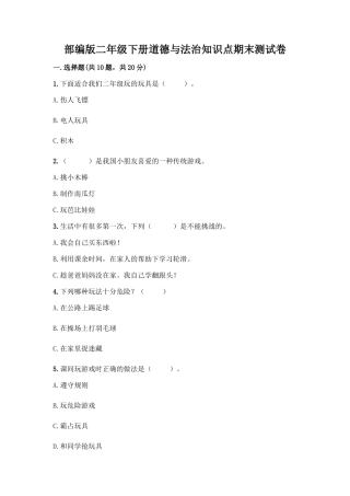 部编版二年级下册道德与法治知识点期末测试卷精品(全优)