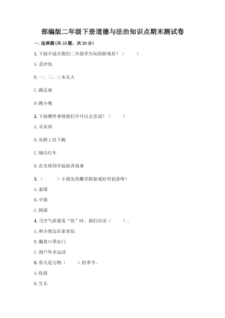 部编版二年级下册道德与法治知识点期末测试卷精品(名校卷)