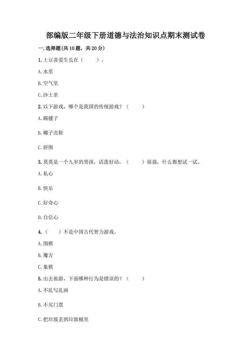 部编版二年级下册道德与法治知识点期末测试卷精品(名师系列)_第1页