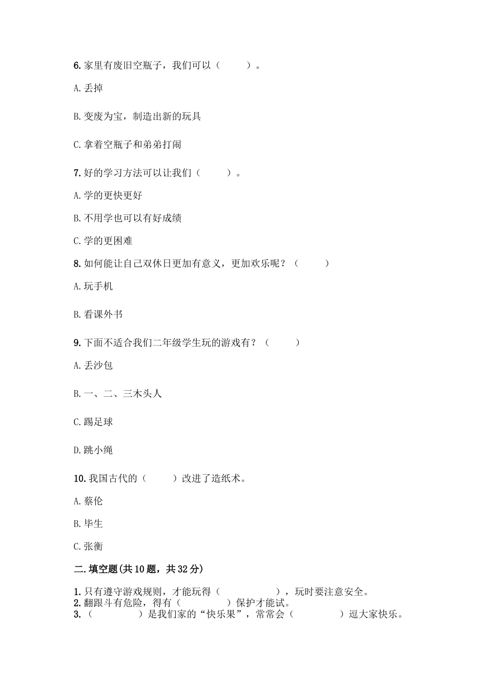 部编版二年级下册道德与法治知识点期末测试卷精品(名师系列)_第2页