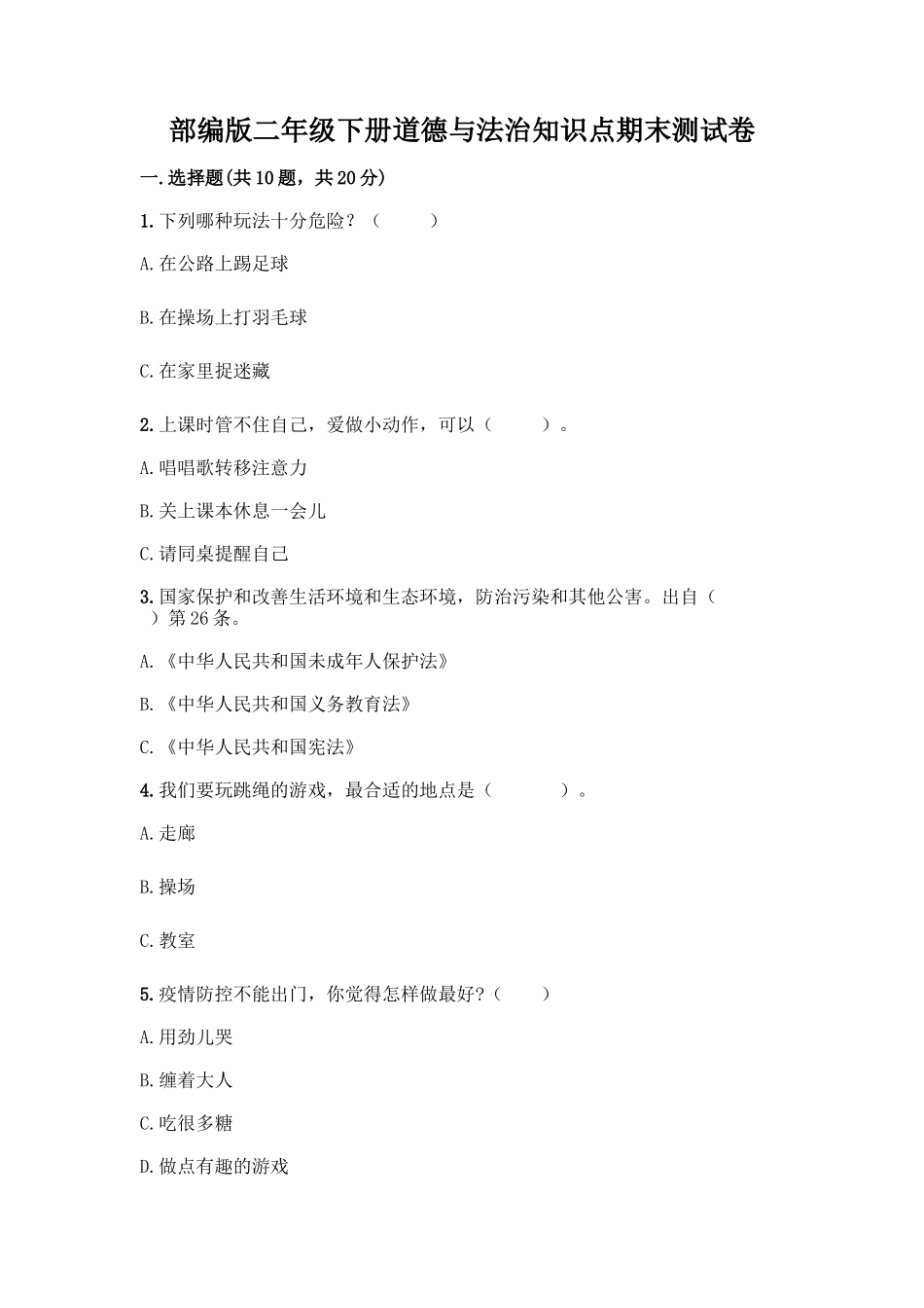 部编版二年级下册道德与法治知识点期末测试卷精品(完整版)_第1页