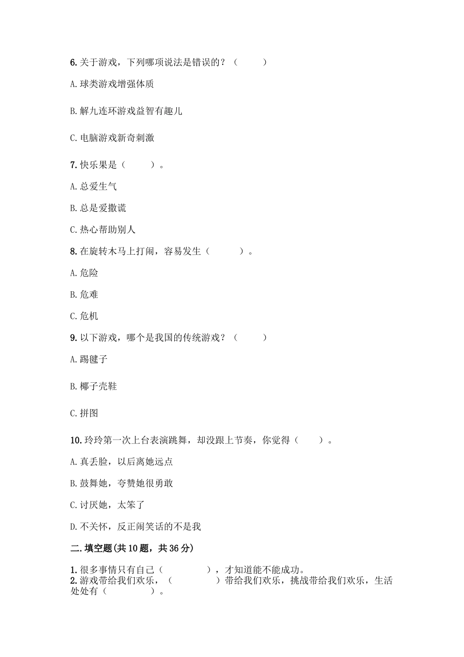 部编版二年级下册道德与法治知识点期末测试卷精品(完整版)_第2页