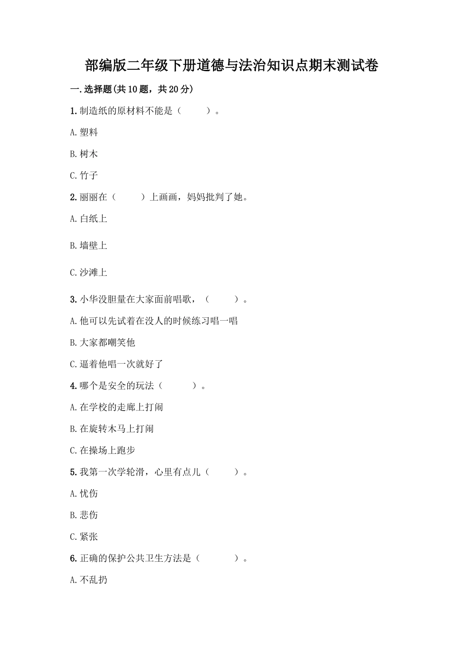 部编版二年级下册道德与法治知识点期末测试卷精品(基础题)_第1页