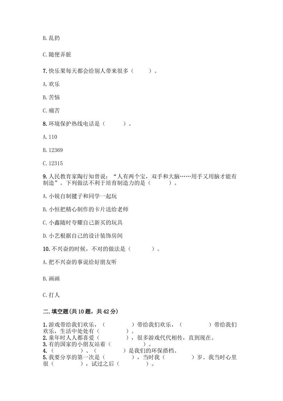 部编版二年级下册道德与法治知识点期末测试卷精品(基础题)_第2页