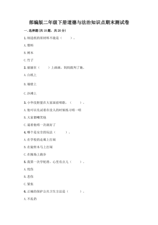 部编版二年级下册道德与法治知识点期末测试卷精品(基础题)