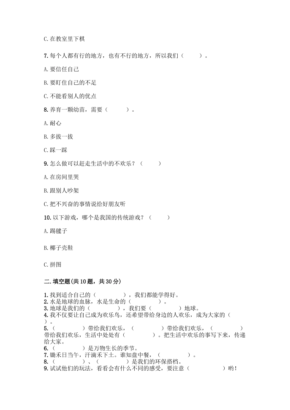 部编版二年级下册道德与法治知识点期末测试卷精品(夺分金卷)_第2页