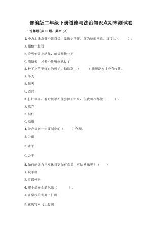 部编版二年级下册道德与法治知识点期末测试卷精品(夺分金卷)