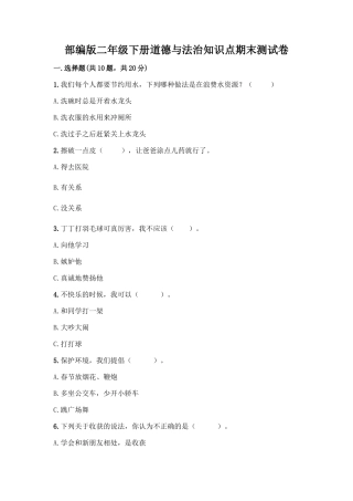 部编版二年级下册道德与法治知识点期末测试卷精品(实用)