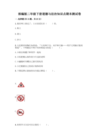 部编版二年级下册道德与法治知识点期末测试卷精品(巩固)