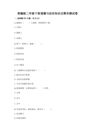 部编版二年级下册道德与法治知识点期末测试卷精品(模拟题)