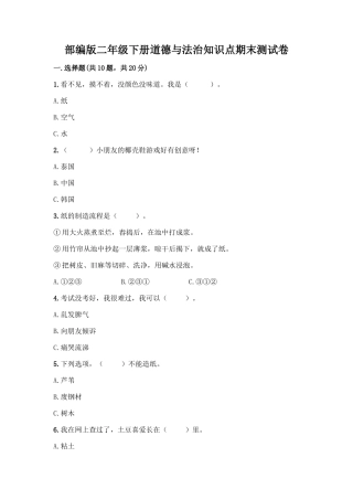 部编版二年级下册道德与法治知识点期末测试卷精品(有一套)