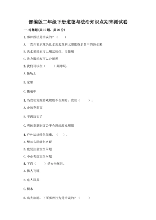 部编版二年级下册道德与法治知识点期末测试卷精品(突破训练)
