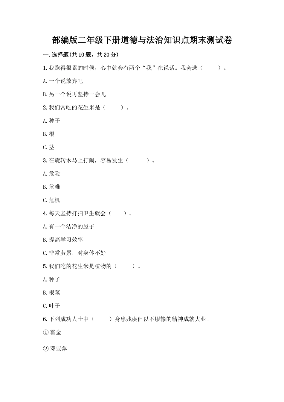 部编版二年级下册道德与法治知识点期末测试卷精品(黄金题型)_第1页