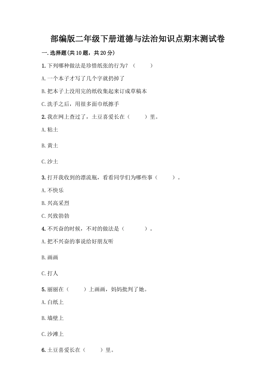 部编版二年级下册道德与法治知识点期末测试卷精品(预热题)_第1页