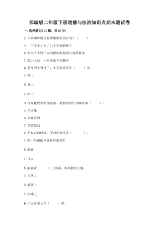 部编版二年级下册道德与法治知识点期末测试卷精品(预热题)
