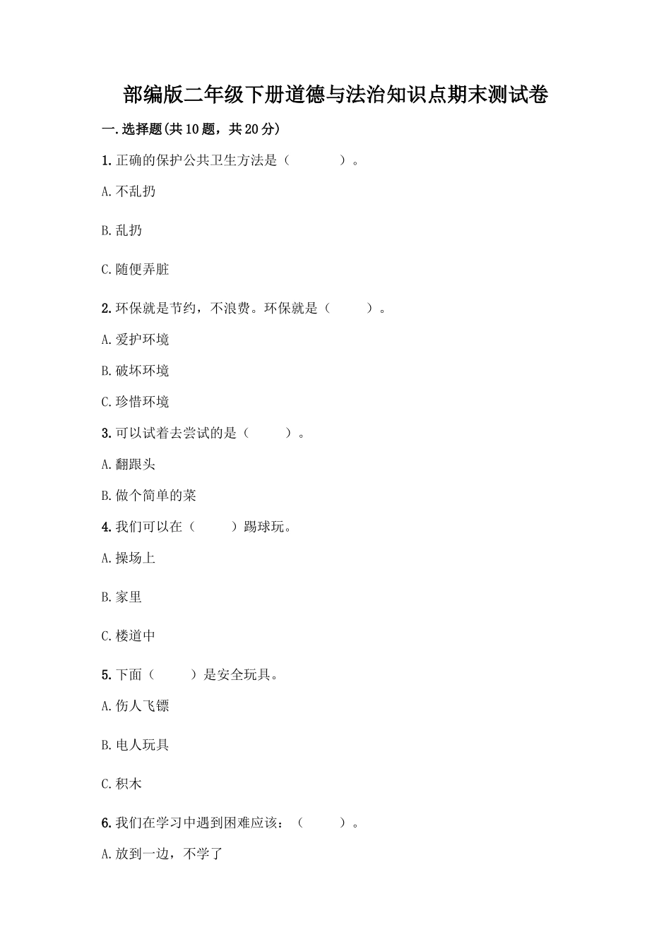 部编版二年级下册道德与法治知识点期末测试卷精品(综合题)_第1页