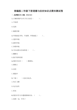 部编版二年级下册道德与法治知识点期末测试卷精品(综合题)