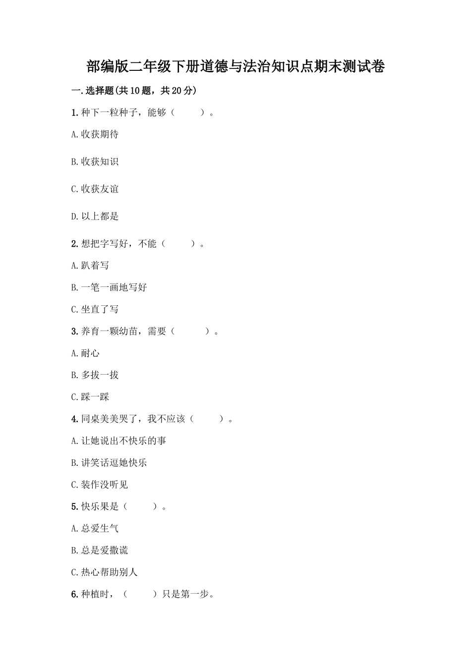 部编版二年级下册道德与法治知识点期末测试卷精品(考点梳理)_第1页