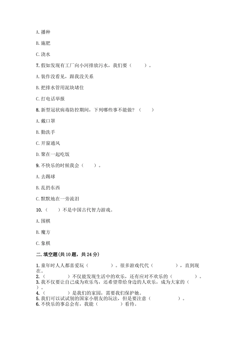 部编版二年级下册道德与法治知识点期末测试卷精品(考点梳理)_第2页