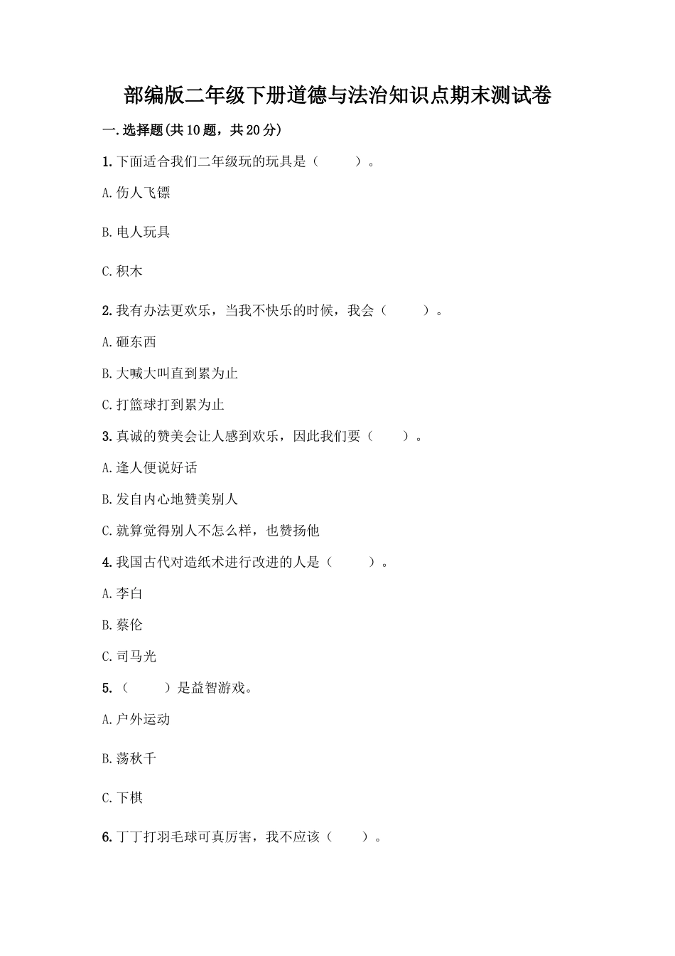 部编版二年级下册道德与法治知识点期末测试卷精品(精选题)_第1页