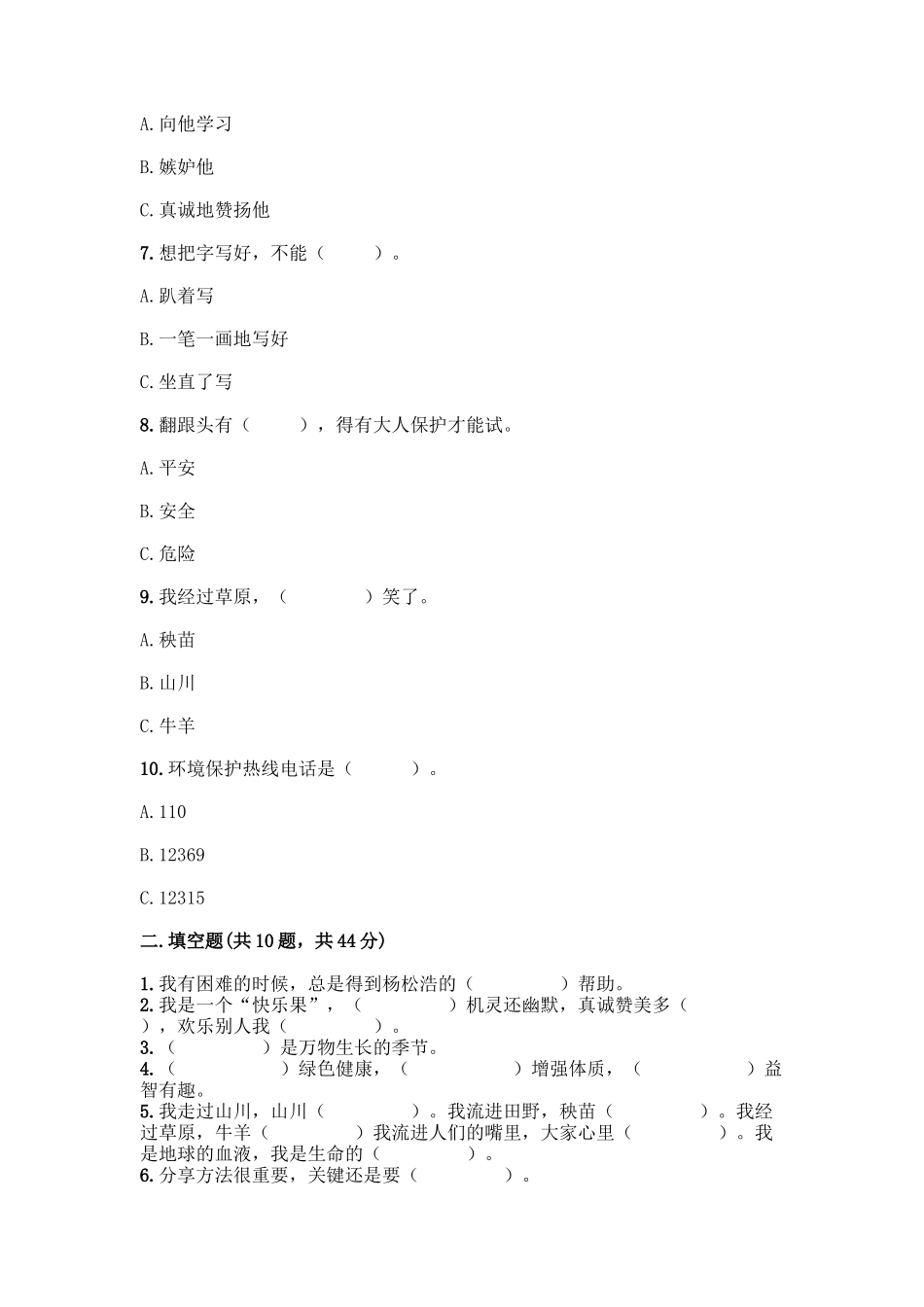 部编版二年级下册道德与法治知识点期末测试卷精品(精选题)_第2页