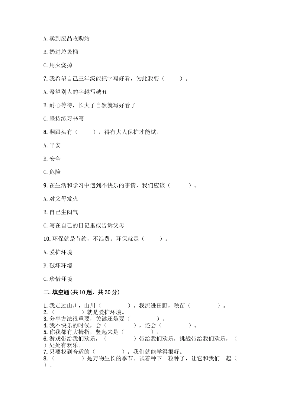 部编版二年级下册道德与法治知识点期末测试卷精品(能力提升)_第2页