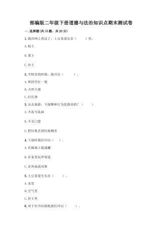 部编版二年级下册道德与法治知识点期末测试卷精品(能力提升)