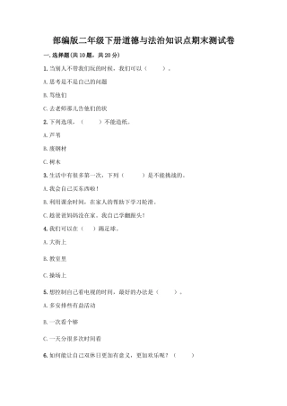 部编版二年级下册道德与法治知识点期末测试卷精品