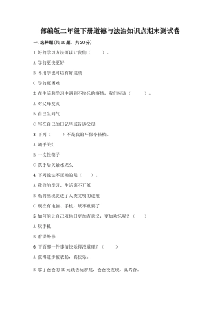 部编版二年级下册道德与法治知识点期末测试卷精品(考试直接用)