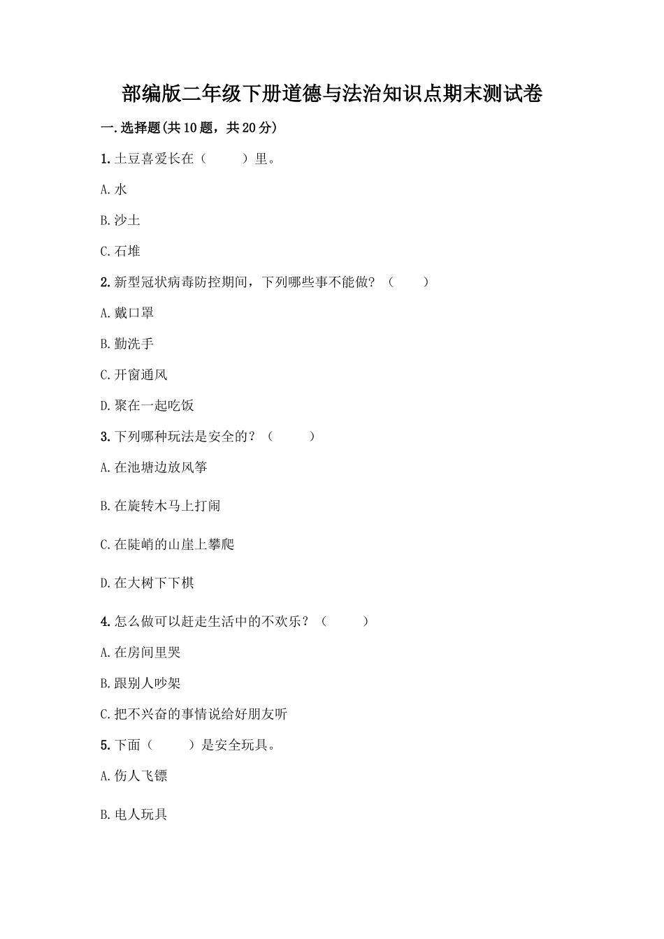 部编版二年级下册道德与法治知识点期末测试卷精品【名校卷】_第1页