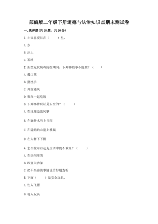 部编版二年级下册道德与法治知识点期末测试卷精品【名校卷】