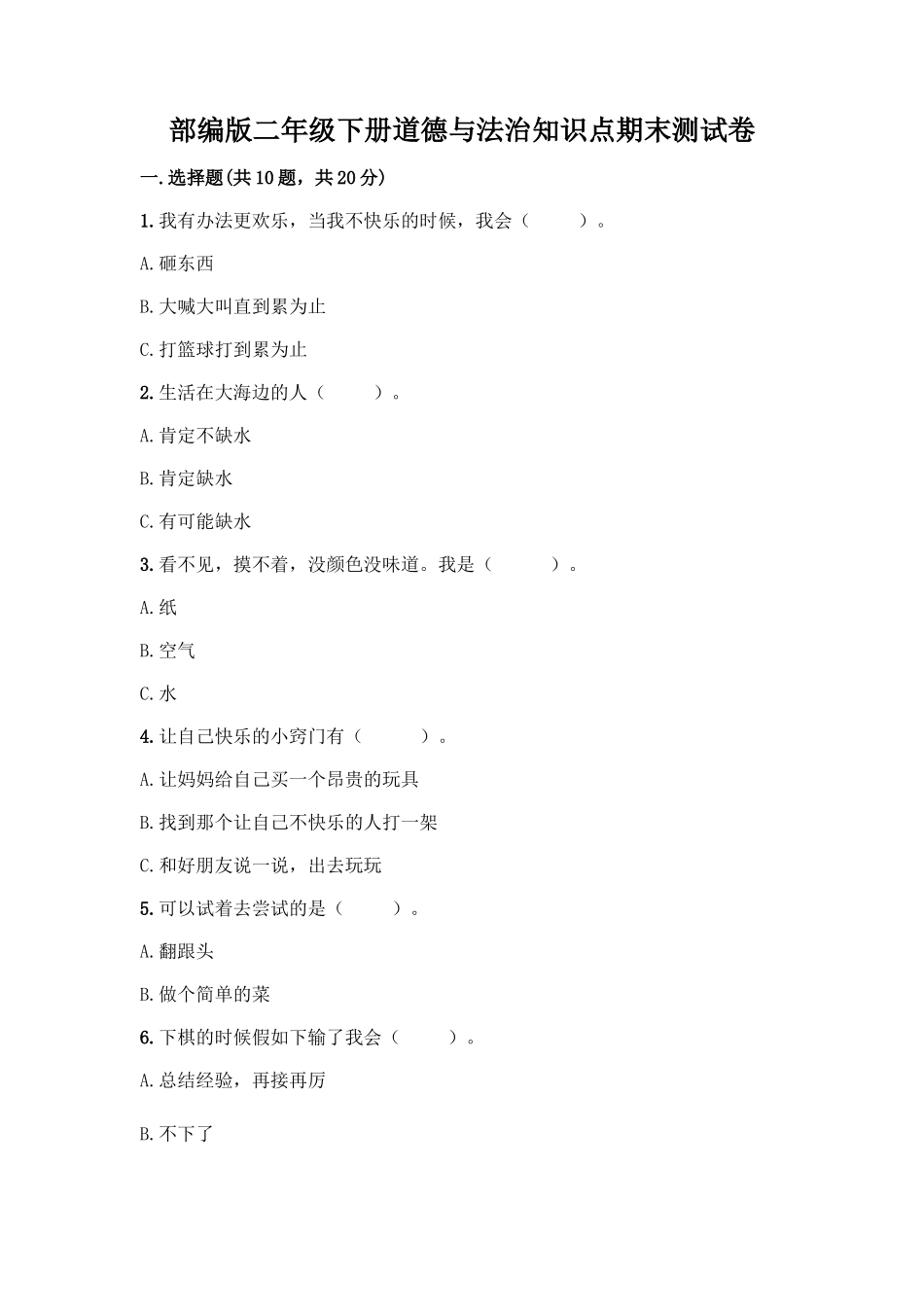 部编版二年级下册道德与法治知识点期末测试卷精品【B卷】_第1页