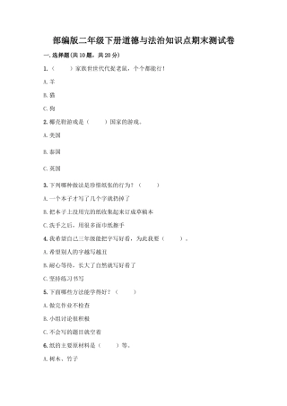 部编版二年级下册道德与法治知识点期末测试卷精品【名师系列】