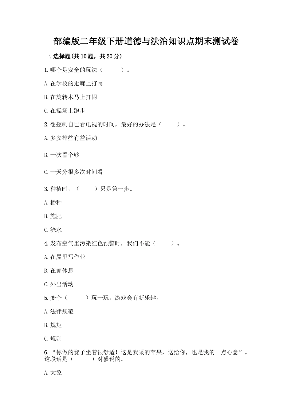 部编版二年级下册道德与法治知识点期末测试卷精品【A卷】_第1页