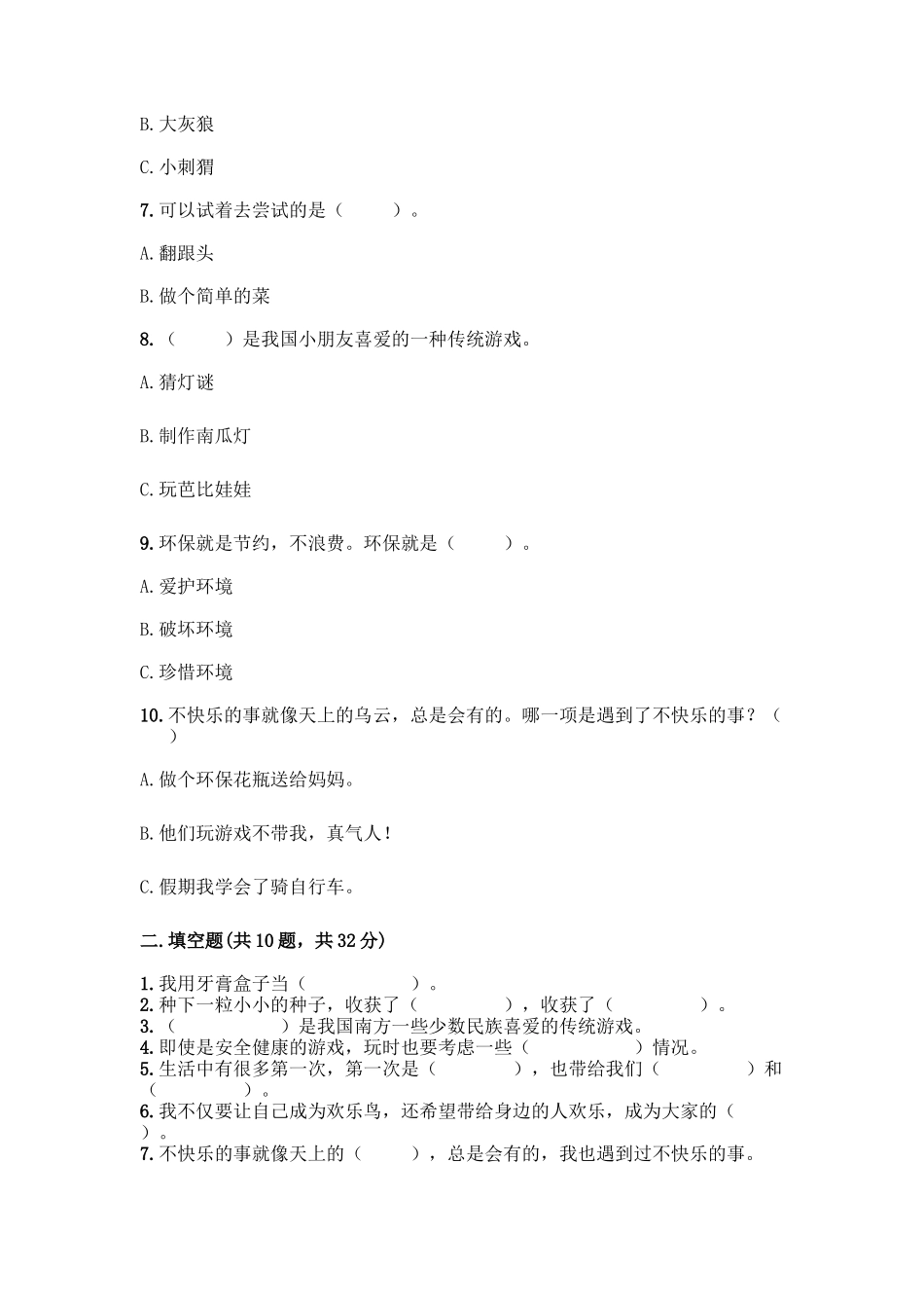 部编版二年级下册道德与法治知识点期末测试卷精品【A卷】_第2页