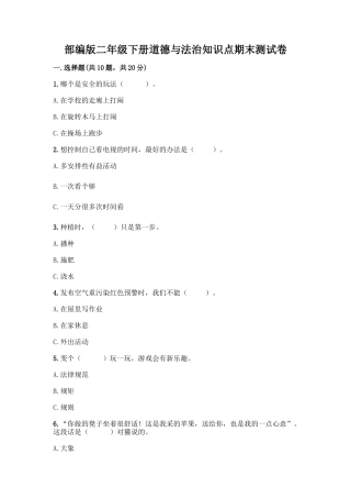 部编版二年级下册道德与法治知识点期末测试卷精品【A卷】