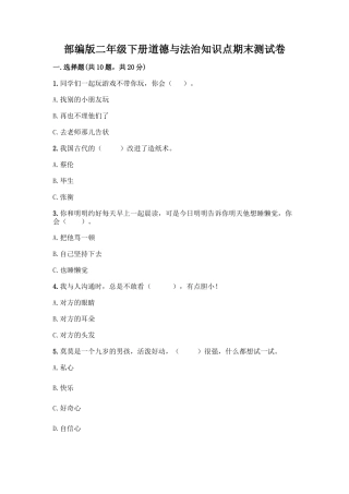 部编版二年级下册道德与法治知识点期末测试卷精品【完整版】